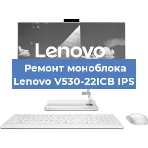 Замена материнской платы на моноблоке Lenovo V530-22ICB IPS в Белгороде